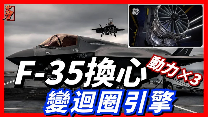 F-35換心變迴圈發動機？新一代戰機的核心動力，美國第六代戰機進入採購計畫，變迴圈發動機初步測試達標 - 天天要聞