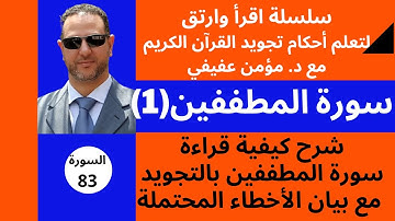 شرح احكام التجويد لسورة المطففين (1)