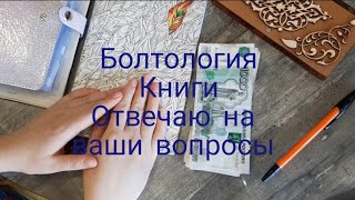 Болтология. Прочитанные книги. Ответы на ваши вопросы. Хейт