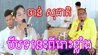 បី​បទ​នេះ​ពីរោះ​ខ្លាំង​ ច្រៀង​ដោយ​លោក​គ្រូ​ ចាន់​ សុជាតិ​ Khmer Songs 2025