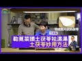 土茯苓妙用方法 教煲勒莧菜頭土伏岺袪濕湯 - 鄭丹瑞《健康旦》#方曉嵐 Part 6（CC中文字幕）