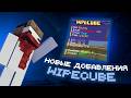 НОВЫЕ ОБНОВЛЕНИЯ НА СЕРВЕРЕ WIPECUBE 🐥🐥🐥!!! АЙПИ В ОПИСАНИЕ! Reallyworld Holyworld Funtime Whiterise