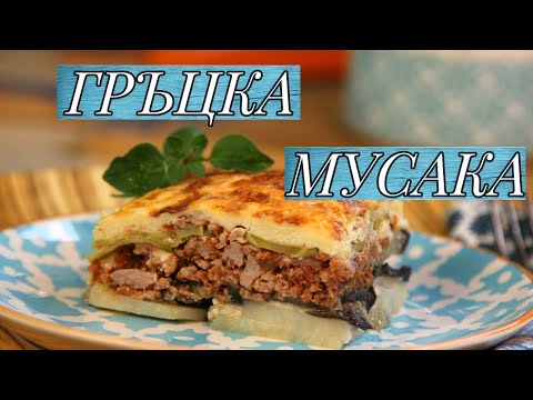 Видео: Как да готвя гръцка мусака