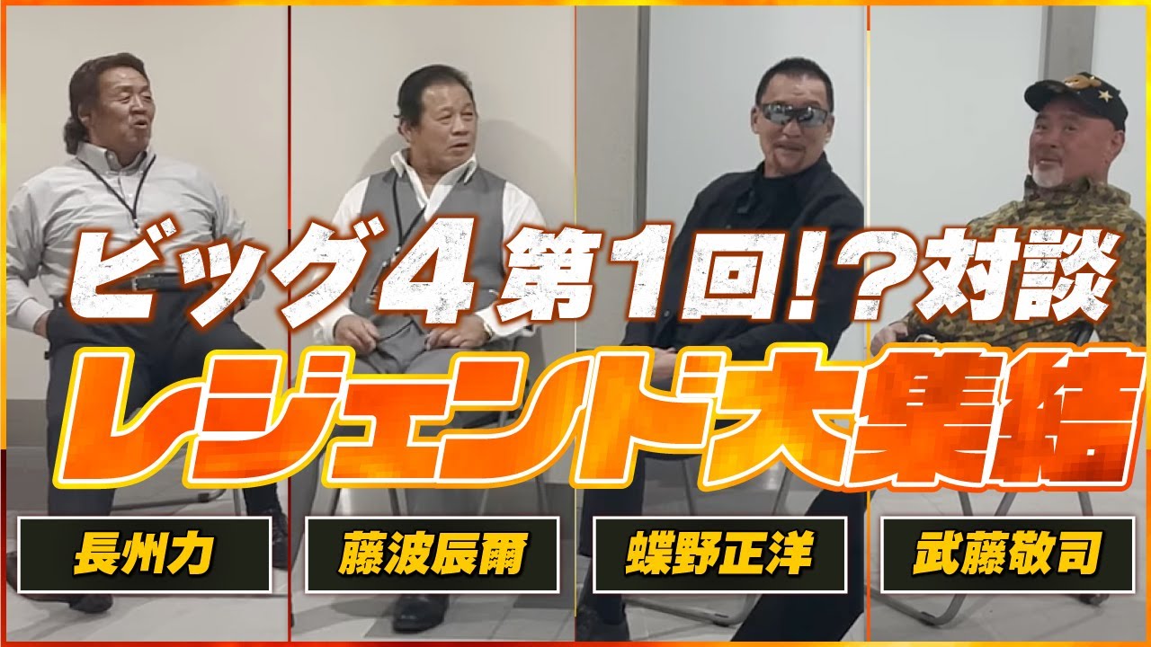 レジェンド大集結】ビッグ4 第1回！？対談（藤波辰爾・長州力・蝶野