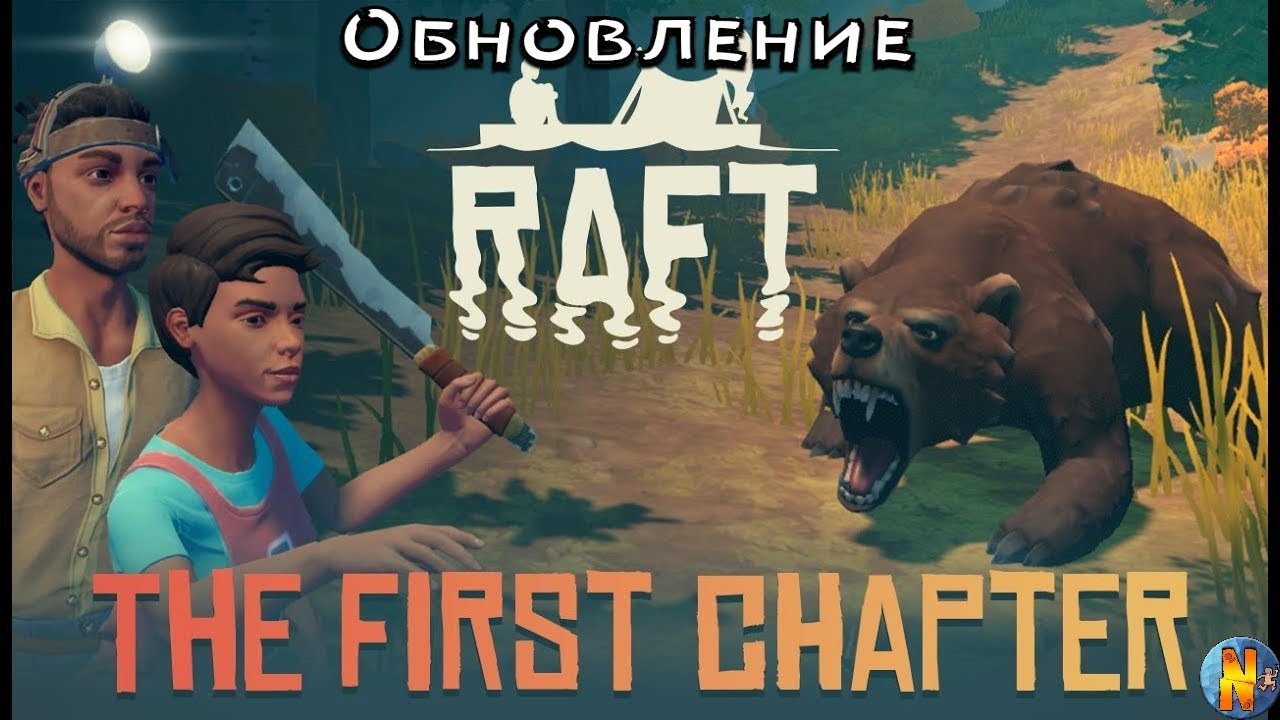 Raft UPDATE 10: "The First Chapter" . Обновление в игре Рафт