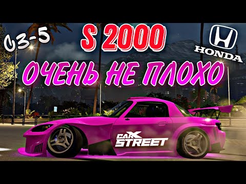 Видео: CarX Street🔥HONDA S2000 ИСПЫТАНИЕ КЛУБАМИ⭐ДОСТОЙНЫЙ РЕЗУЛЬТАТ С БЮДЖЕТНОЙ НАСТРОЙКОЙ😎+ДРИФТ ТЮНИНГ 🔧