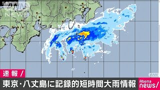 八丈島に記録的短時間大雨情報　約110ミリの雨(20/03/08)