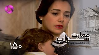 Emaarate Sarab - Episode 150 - سریال عمارت سراب – قسمت  150– دوبله فارسی