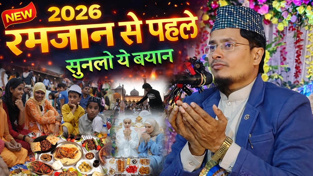Ramzan Se Pehle Ye Bayan Zaroor Suno | Maulana Abdul Gaffar Salafi Latest Bayan 2026
