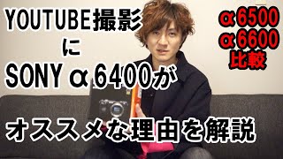 SONY【ソニー】α6400購入！購入の理由をα6500，α6600との比較で解説｜You Tube撮影用機材カメラ紹介