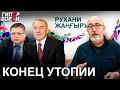 «Рухани Жаңғыру» всё! Утопия или афера? Токаев по капле выдавливает из себя Назарбаева – ГИПЕРБОРЕЙ