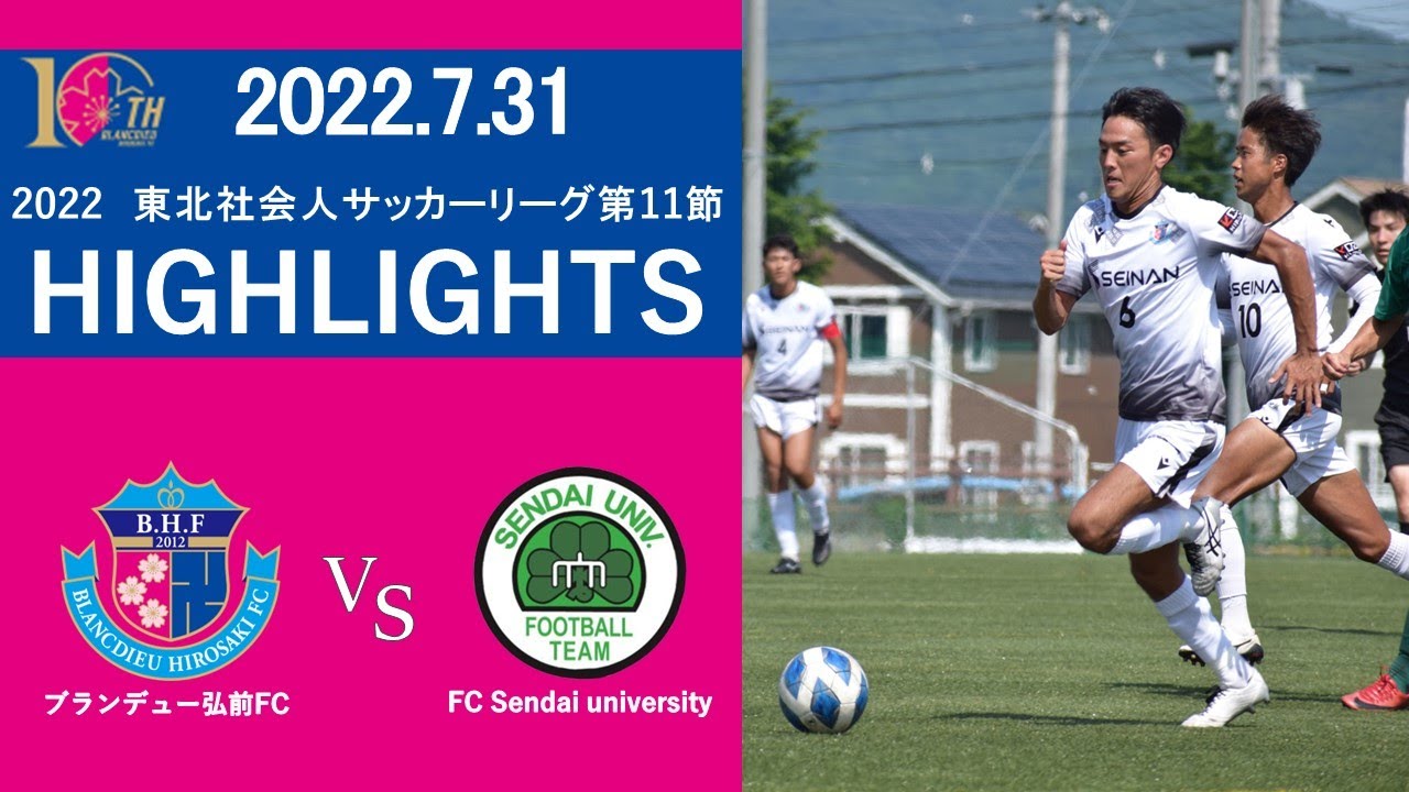 Highlights 東北社会人サッカーリーグ1部 第11節 Vs Fc Sendai University Youtube