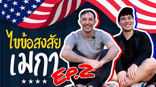 🇺🇸 ไขข้อสงสัย..ประเทศอเมริกา (ภาค 2) 🇺🇸