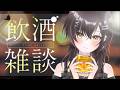 【晩酌】なにか飲みたい気分なのじゃよ~🍾