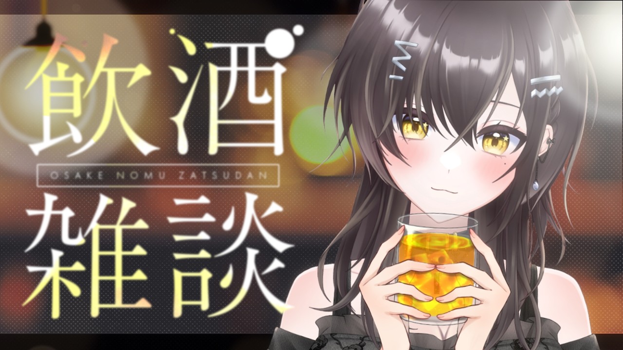 【晩酌】なにか飲みたい気分なのじゃよ~🍾
