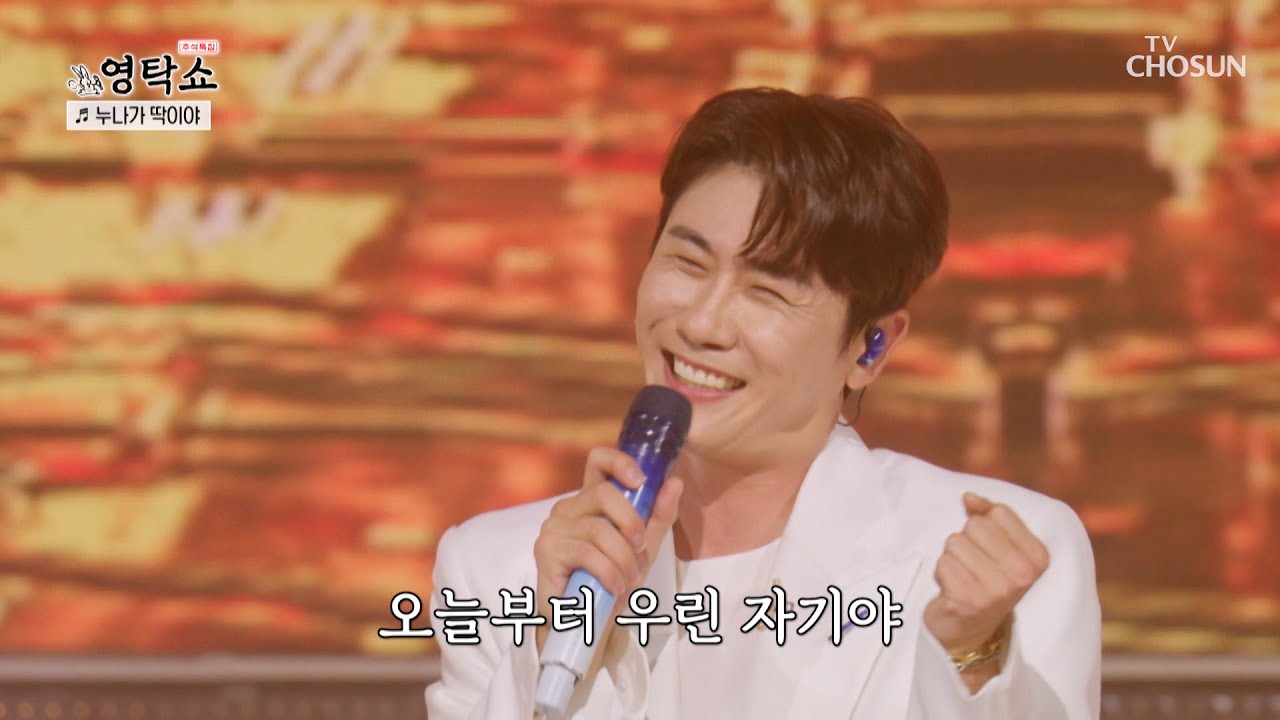 영탁 홀릭 완료💙 영탁이 딱이야👍 ‘누나가 딱이야’♬ TV CHOSUN 240916 방송 | [ 영탁쇼］ 1회 | TV조선