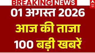 Aaj Ki 100 Khabar LIVE: आज की ताजा 100 खबरें| Headlines Today | Top News | Hindi News |1 August News