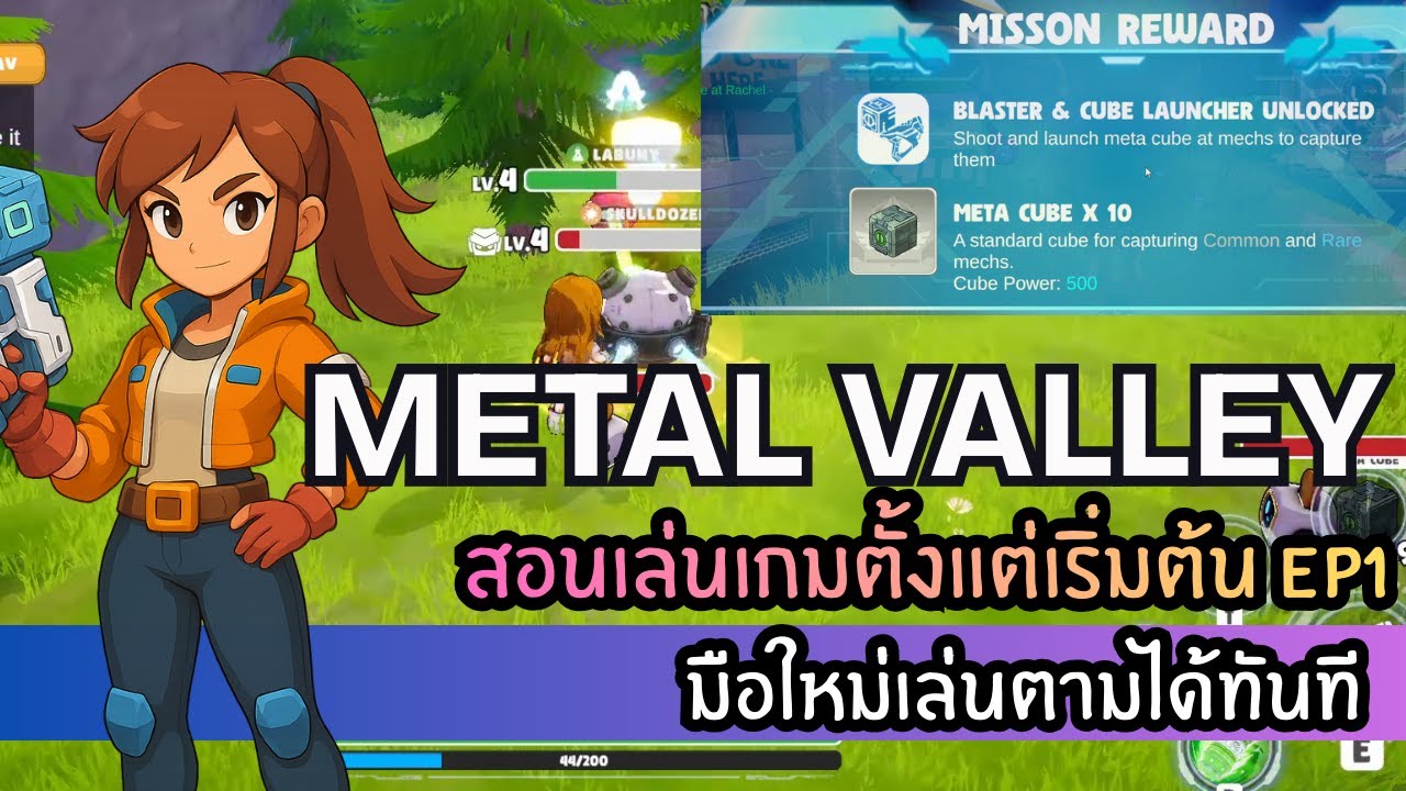 Metal Valley | สอนเล่นเกมตั้งแต่เริ่มต้น EP 1 มือใหม่เข้าใจง่าย เริ่มเล่นยังไง