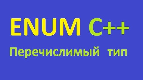 Enum С++. Перечислимый тип