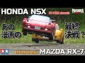 タミヤBT-01が欲しくなるビデオ RX-7 vs NSX