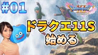 【ドラクエ11S】#01 再び過ぎ去りし時を求めるよ！【ドラゴンクエスト11S】