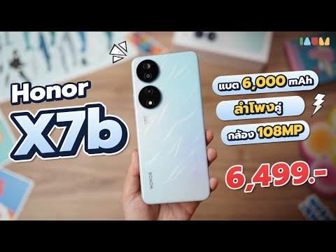 รีวิว HONOR X7b แบตสุดอึด ลำโพงคู่ที่ราคา 6,499 บาท