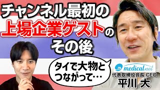 【海外進出の極意】国内外でバリバリ買収！孫会社化の理由は？【メディカルネット・平川大代表①】｜Vol.678
