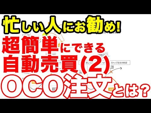 【FX】放置プレー取引できるOCO注文とは？その注文方法をゆっくり解説