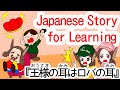 Japanese Story Listening：王様の耳はロバの耳 / The King with Donkey Ears 【N4/N3】