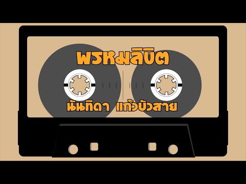 พรหมลิขิต – นันทิดา แก้วบัวสาย  [Hi-Res Audio 24Bit/48kHz]