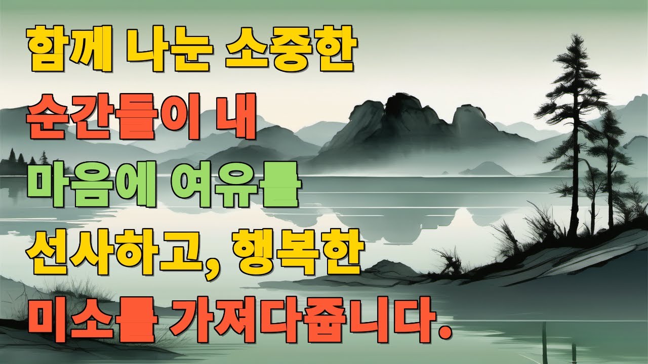 함께 나눈 소중한 순간들이 내 마음에 여유를 선사하고, 행복한 미소를 가져다줍니다.