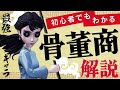 【第五人格】最強の骨董商を初心者へ分かりやすく解説!!【IdenttyV】