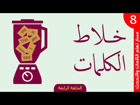 خلاط الكلمات | ملحق الدرس الثامن | الانجليزية من الصفر