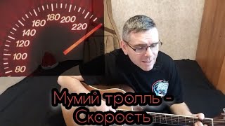 Мумий тролль - Скорость ( cover by Mihail Degterenko)