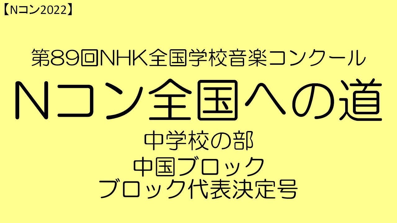 【Nコン2022】Ｎコン全国への道　中学校　中国　ブロック代表決定号