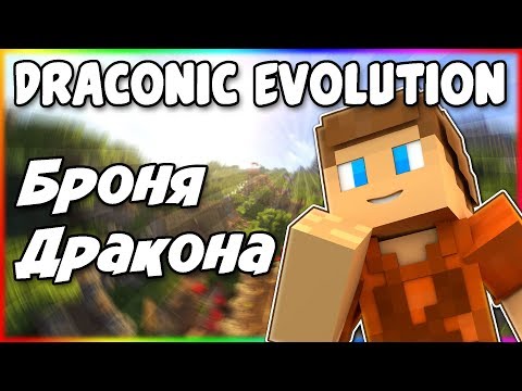 Видео: Гайд по Draconic Evolution 1.12.2 #2 Предметы дракона и хранилище