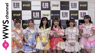 iLiFE!、ギガソニのライブの盛り上がりを語る！