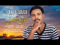 حامد دراج شارع النيل 2026 أغاني سودانية