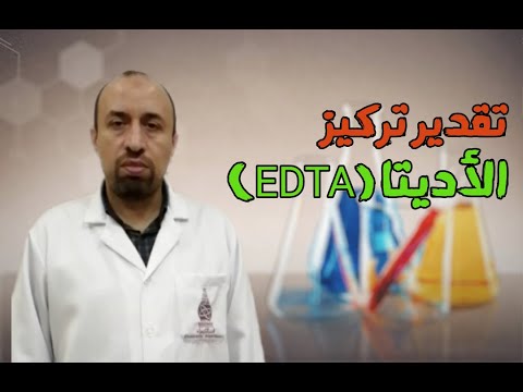 فيديو: ما هي EDTA في الكيمياء؟
