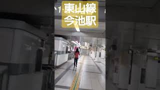 名古屋市営地下鉄東山線今池駅