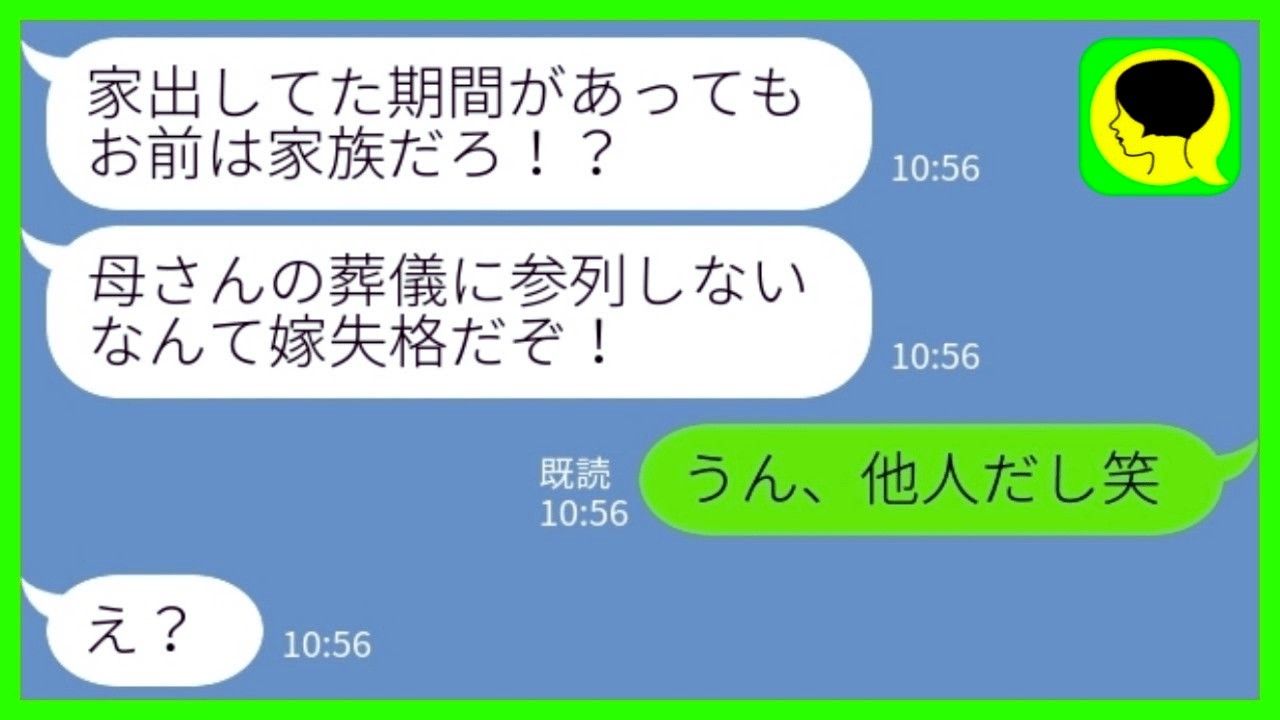 【LINE】夫から突然のブチ切れ連絡「母さんの葬儀に来ない気か？嫁失格だ！」私「うん、他人だしw」→その後、葬儀を終えた元夫から衝撃の連絡がwww