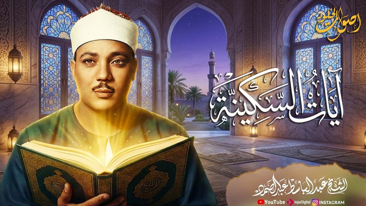 آيات السكينة للشيخ عبد الباسط عبد الصمد 🌿 Ayat Sakinah🌿