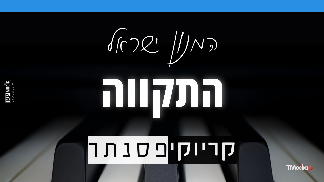 התקווה – המנון ישראל – לפי ביצוע עדן חסון (קריוקי פסנתר) - YouTube