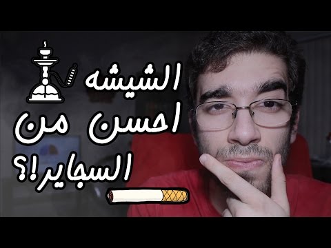 تشرب شيشة و لا تشرب سجاير!؟ - Egychology