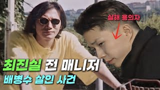 실종 된 인기 연예인 매니저