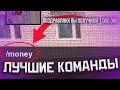 КОМАНДЫ О КОТОРЫХ ВЫ НЕ ЗНАЛИ на МАТРЕШКА РП/Крмп на телефон