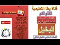مناقشة وحل اسئلة الكتاب لدرس البخيل