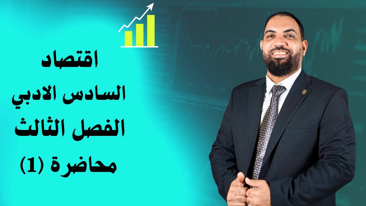 اقتصاد السادس الادبي - الفصل الثالث- المحاضرة 1 - ( الدخل القومي)