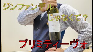 ジンファンデルじゃなくて、プリミティーヴォ？　ソムリエ「heme」のテイスティング講座。これで二次試験も勝てる！