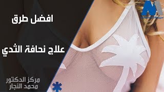 الحل النهائى لعلاج نحافة الثدي - دكتور محمد النجار